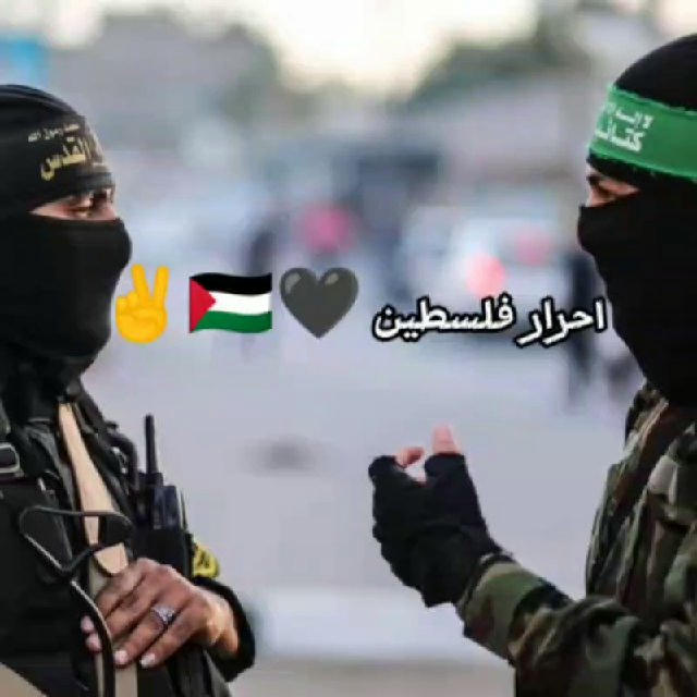 احرار فلسطين 🖤🇵🇸𓂆