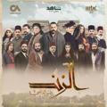 مسلسل الزند ذئب العاصي