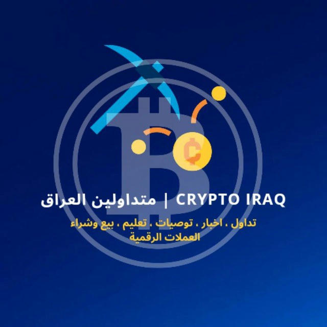 Crypto Iraq | متداولين العراق