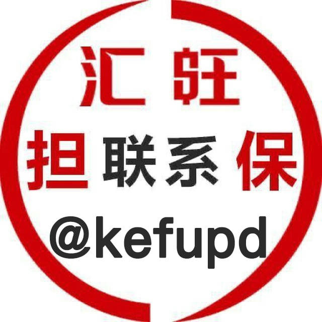 @kefupd 汇旺担保客服频道