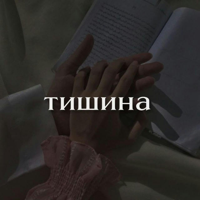 Тишина.♡