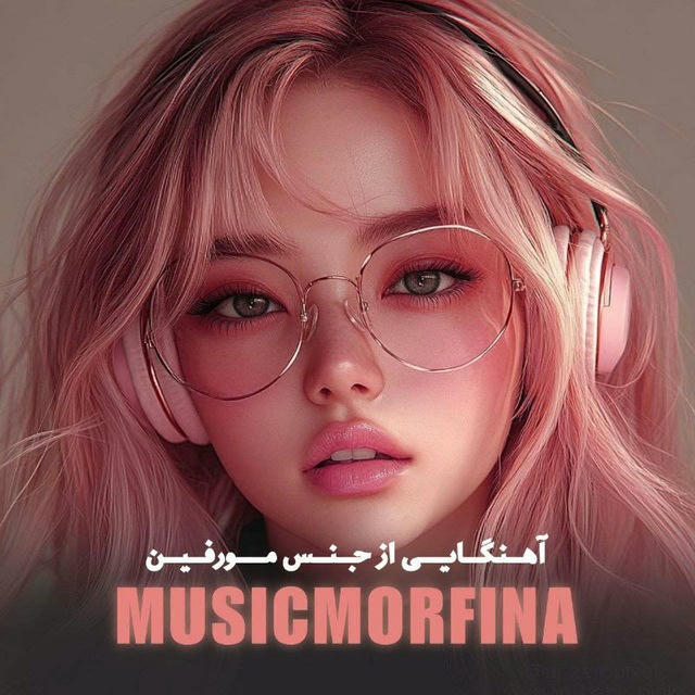آهنگایی از جنس مورفین🎶