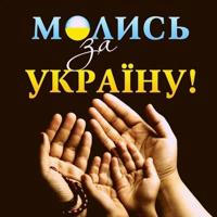 Молись за Україну