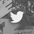 علوم پزشکی آزاد تهران توییت
