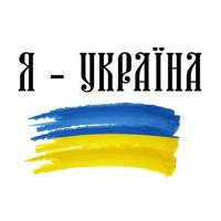 Я і Україна