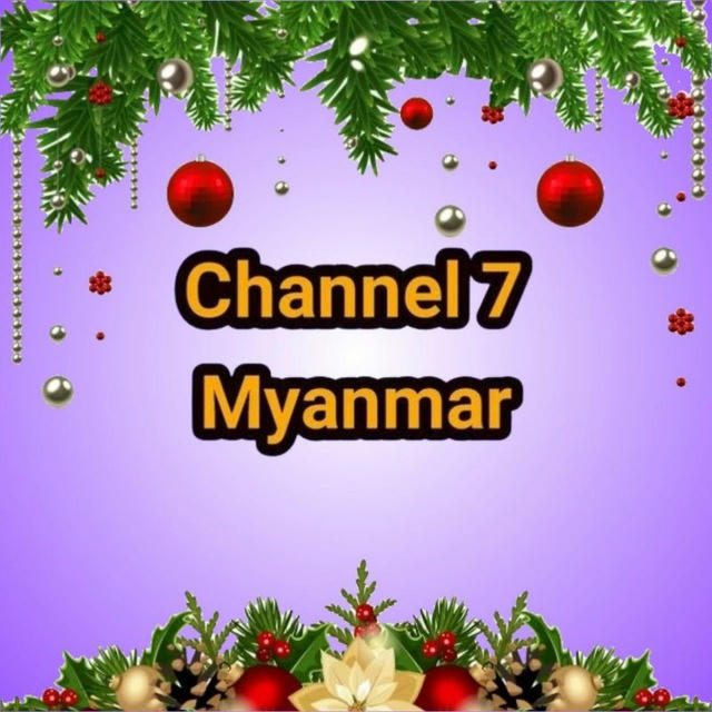 Channel 7 Myanmar (မူရင်းချန်နယ်)