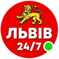 Львів 24/7 🟢