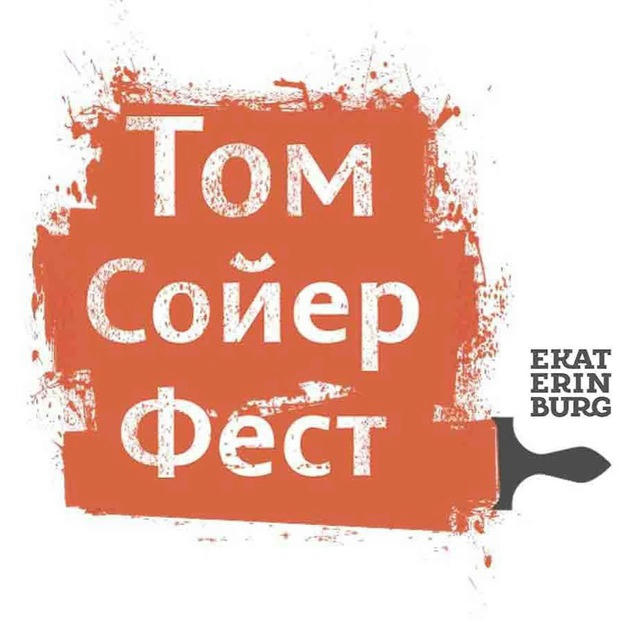 Том Сойер Фест — Екатеринбург