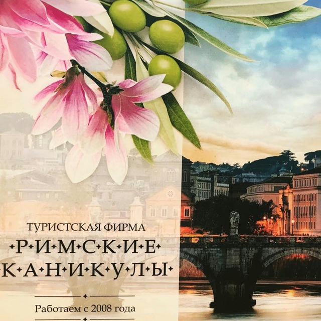 Римские каникулы