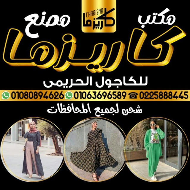 مكتب ومصنع كاريزما للكاجوال الحريمي 👗 👑