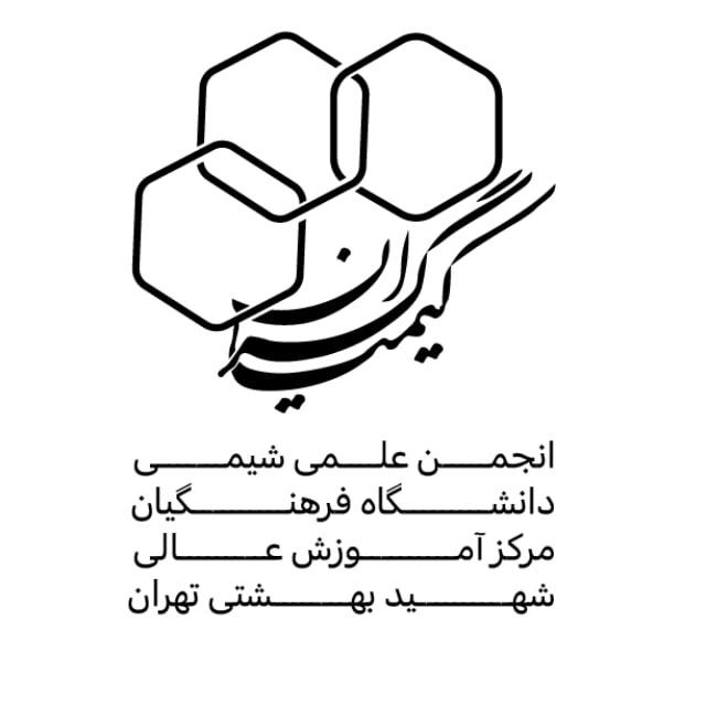 انجمن علمی کیمیاگران(شیمی) مرکز شهید بهشتی تهران