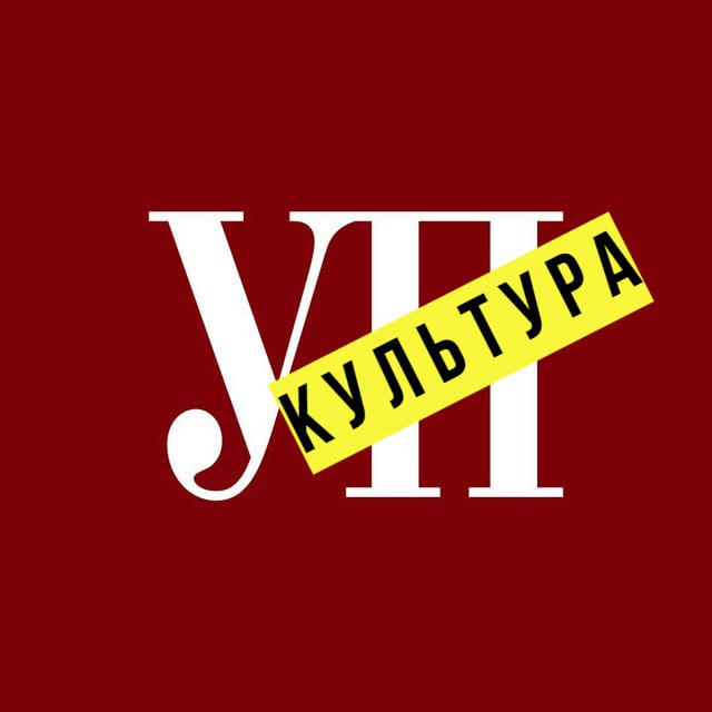 УП. Культура