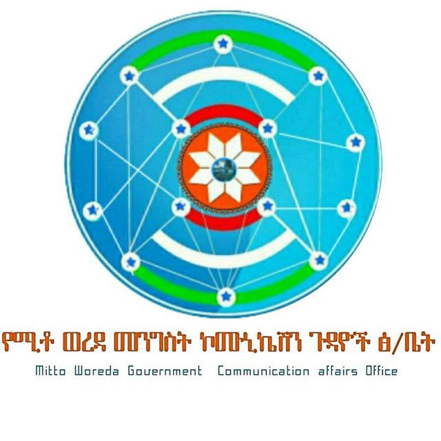 በሰልጤ ዞን ሚቶ ወረዳ መንግሥት ኮሙኒኬሽን ጉዳይ ጽ/ቤት Mitto Woreda Public Communication