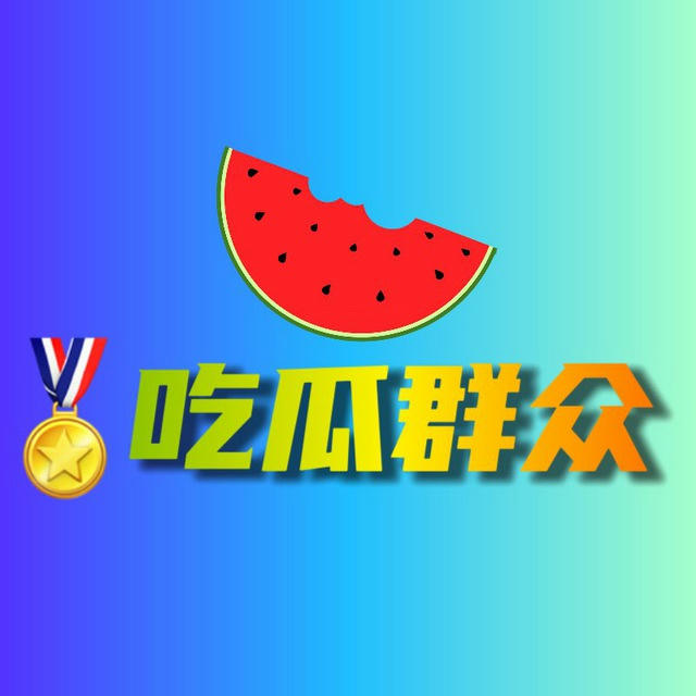 〖极搜〗🏅 吃瓜群众