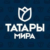 Татары Мира | Бөтендөнья татарлары