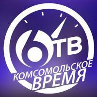 6ТВ "Комсомольское Время"
