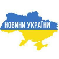Новини України | ВІЙНА