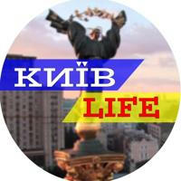 Киев LIFE 🇺🇦 Новини Київ
