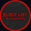 بلاك ليست | Black list