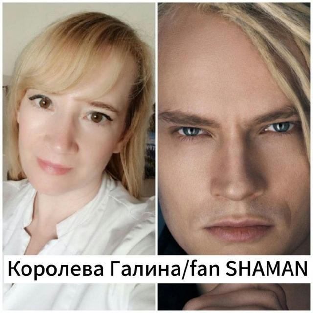 Королева Галина / fan SHAMAN