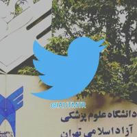 توییتر علوم پزشکی آزاد تهران