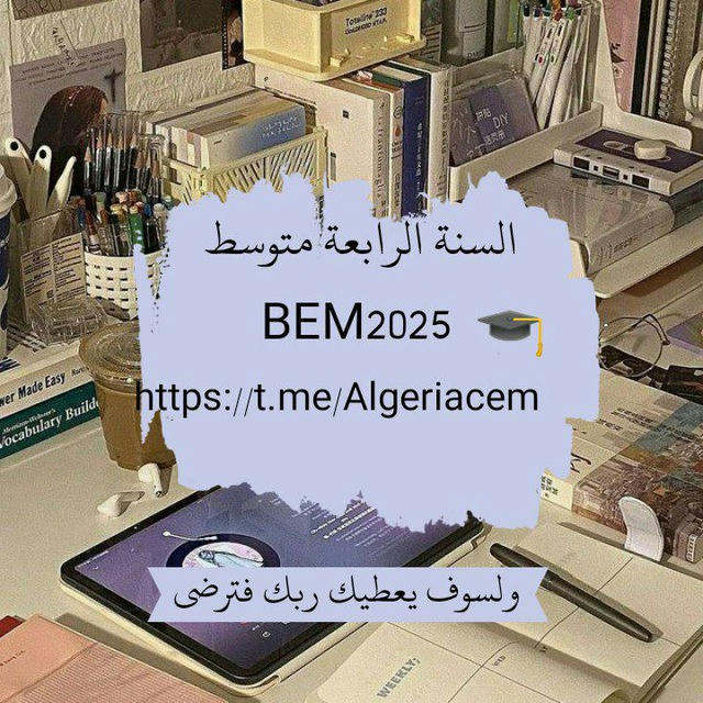 السنة الرابعة متوسط BEM2025 🎓