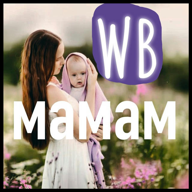 Валдберис мамам/ WB MAMAM