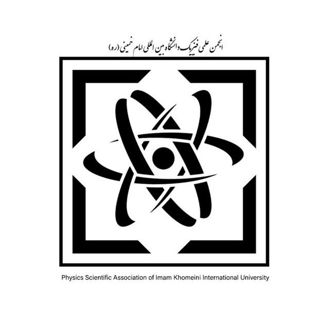 انجمن علمی فیزیک دانشگاه بین المللی امام خمینی(ره)