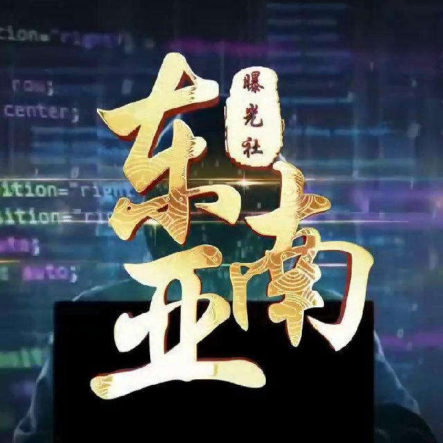 东南亚大事件-曝光社
