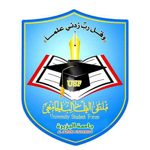 جامعة الجزيرة | USF ـ إب