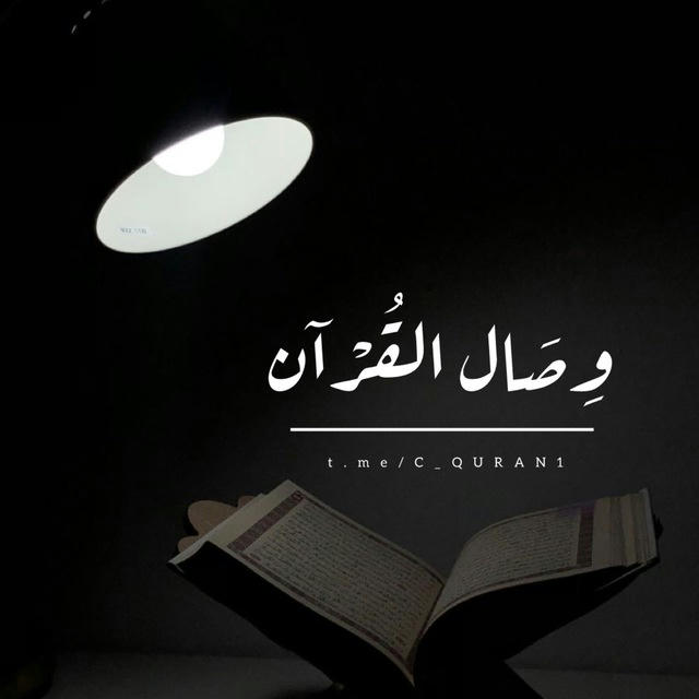 - وصال القرآن …