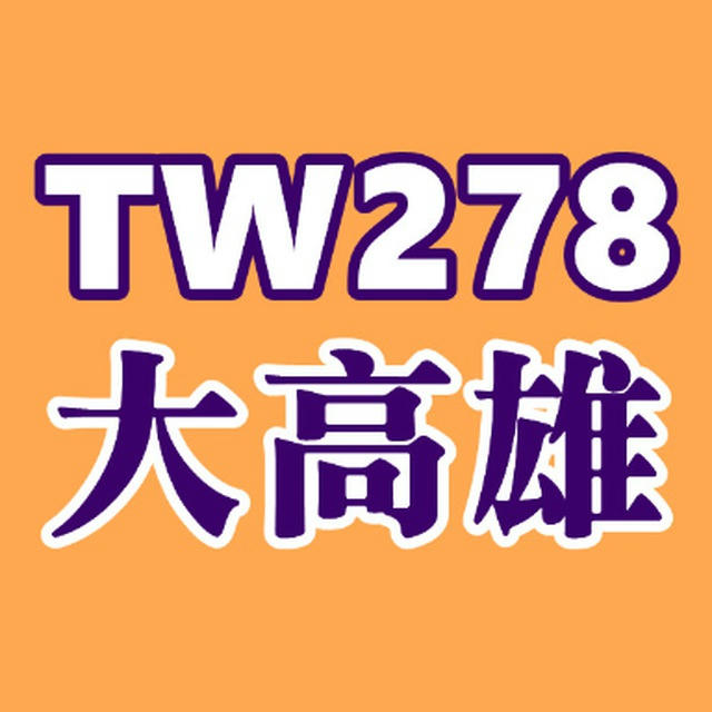 TW278大高雄舒壓理容投稿區