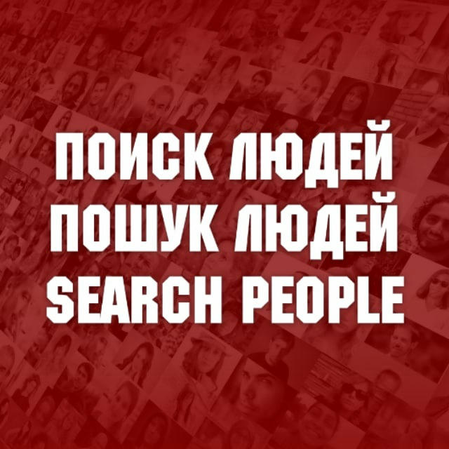 Поиск людей / Пошук людей