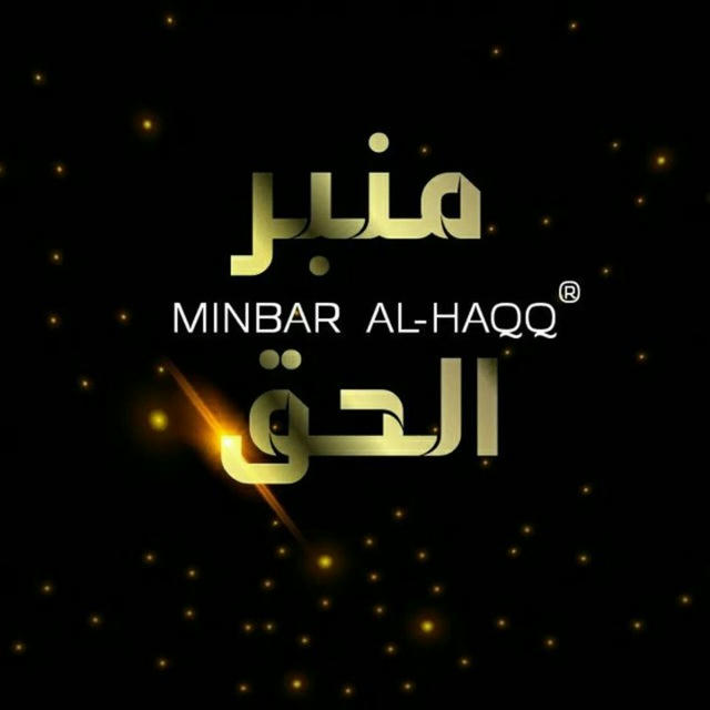Minbar al-Haqq