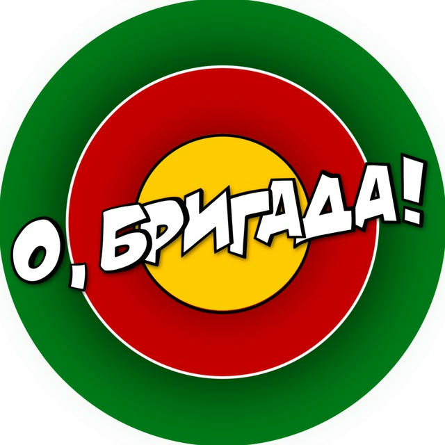 О, БРИГАДА!