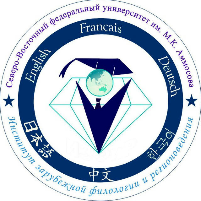 ИЗФиР СВФУ - Институт зарубежной филологии и регионоведения