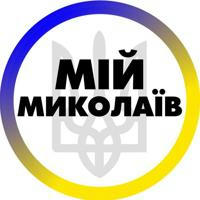 Мій Миколаїв | Николаев