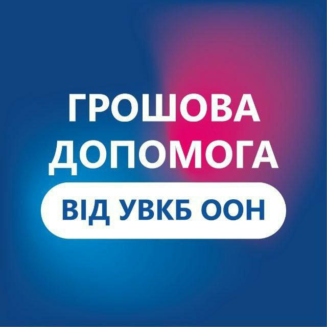 Грошова допомога УВКБ ООН в м.Миколаїв