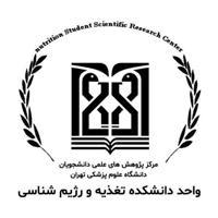 مرکز پژوهش‌های علمی دانشجویان دانشکده تغذیه و رژیم شناسی دانشگاه علوم پزشکی تهران