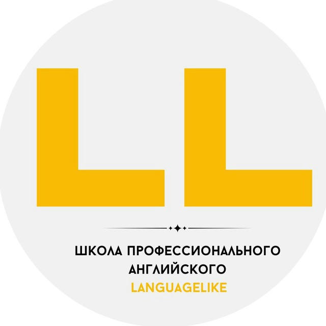 LL - школа профессионального английского