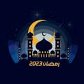 مسلسلات رمضان 2023 | حصرياً