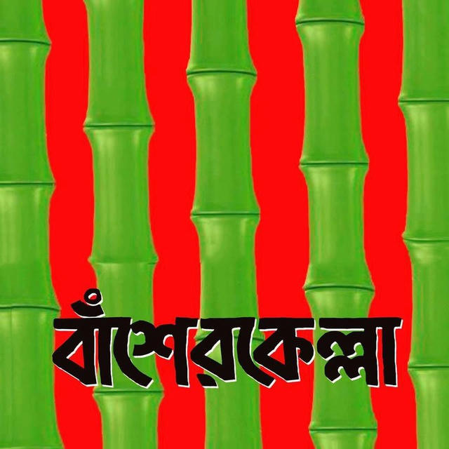 বাশের কেল্লা -basher kella new