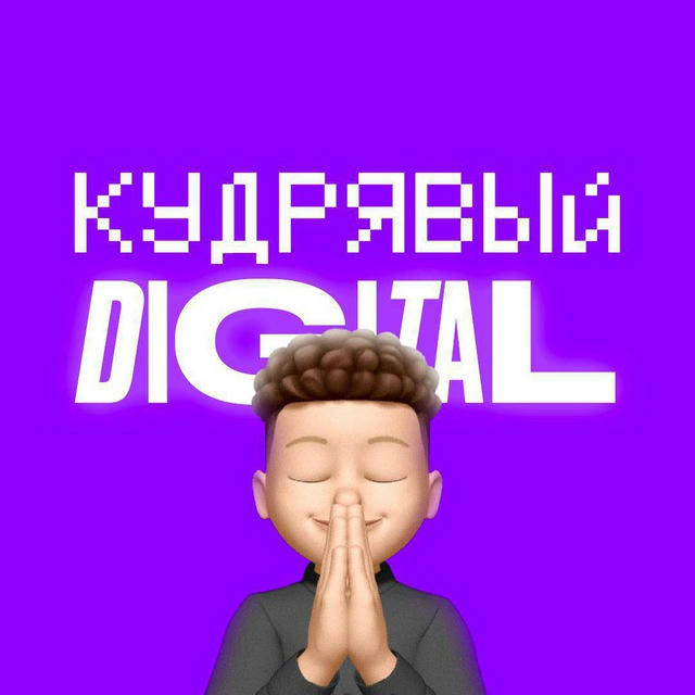 Кудрявый Digital