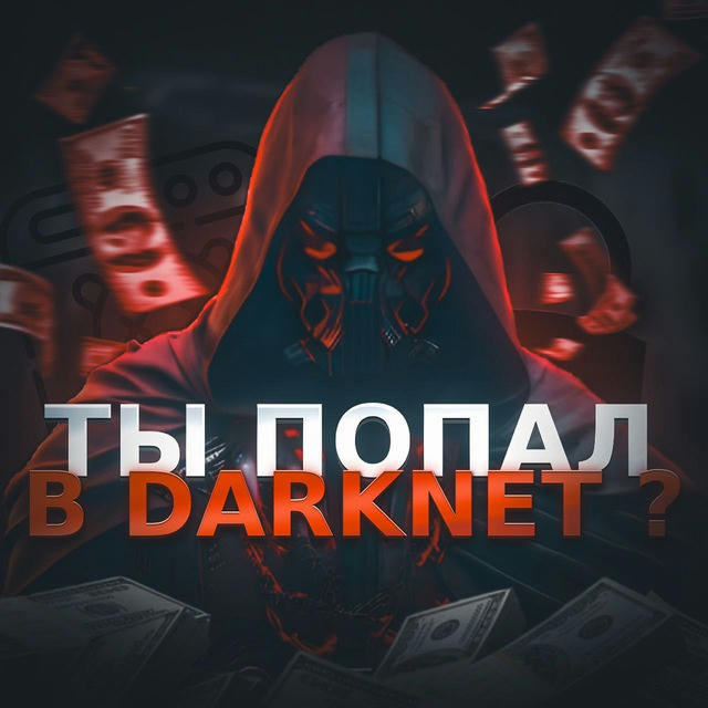 Ты попал в DarkNet?
