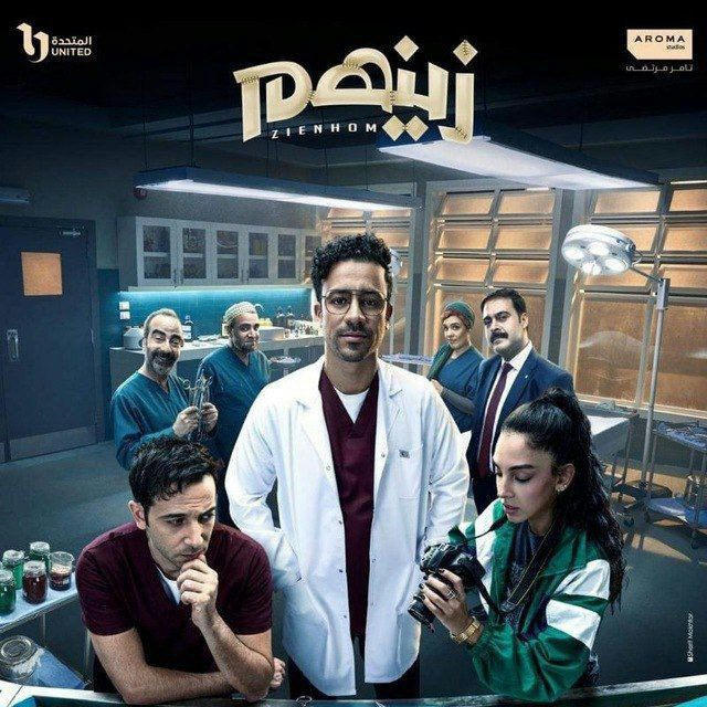 كل حلقات مسلسل زينهم حلقه25🎬.