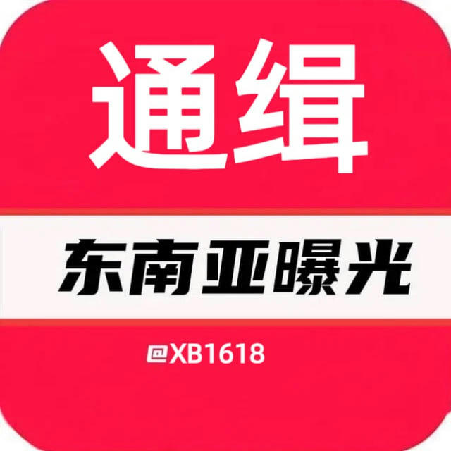 东南亚悬赏通缉令（曝光）