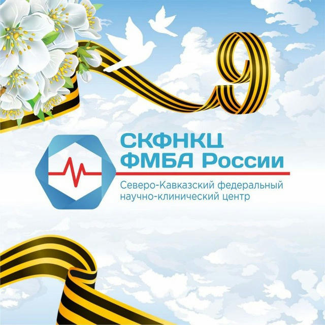 Северо-Кавказский федеральный научно-клинический центр ФМБА России
