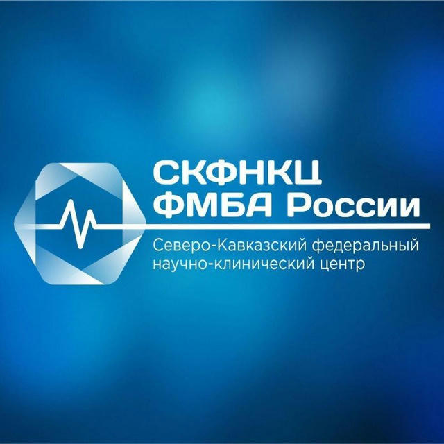 Северо-Кавказский федеральный научно-клинический центр ФМБА России