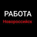 Работа Новороссийск