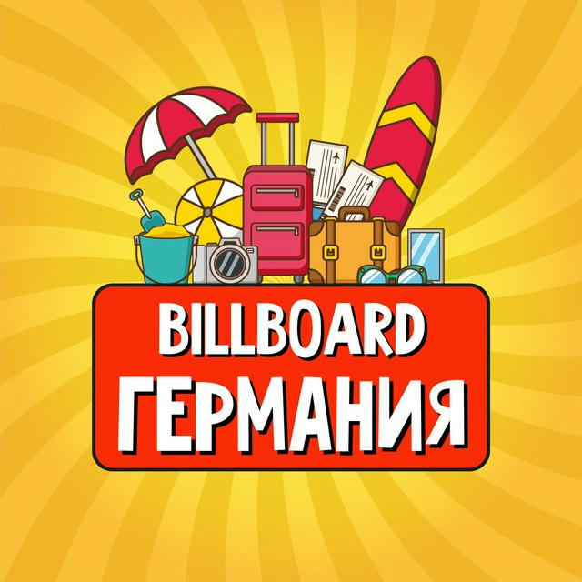 Германия | Billboard Travel 🧳 | Новости | Путеводитель | Путешествия | Достопримечательности | Недвижимость